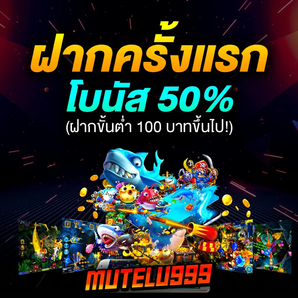 mutelu999 โปร2