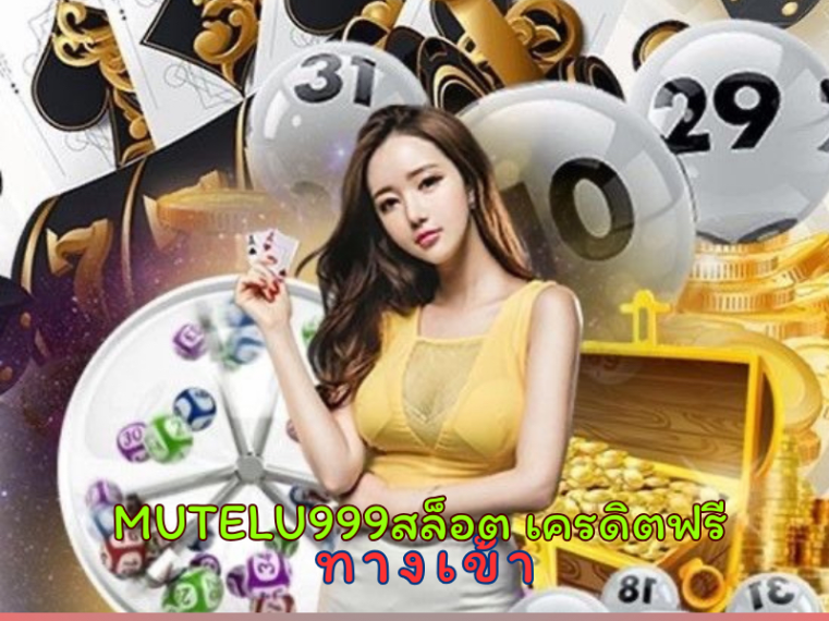 mutelu999 สล็อต เครดิตฟรี
