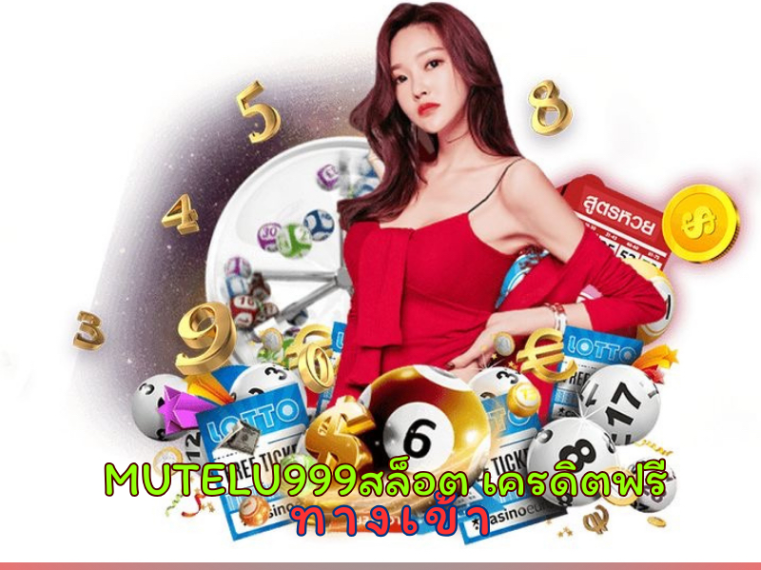 mutelu999 สล็อต เครดิตฟรี